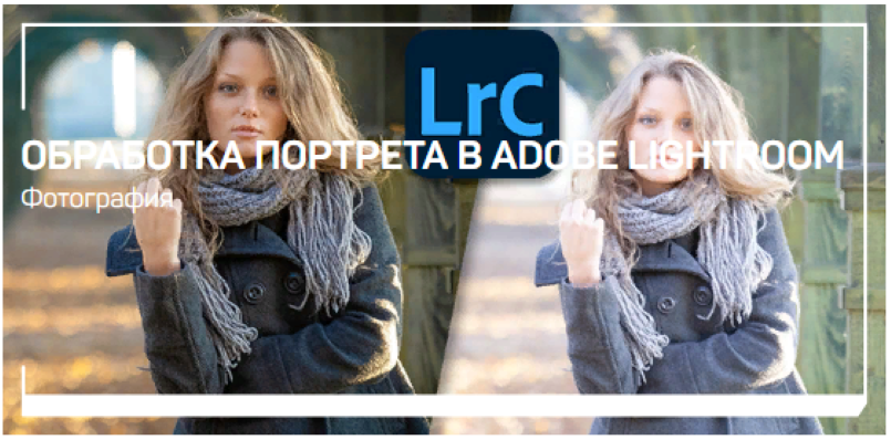 [Антон Мартынов] Обработка портрета в Adobe Lightr_0.png